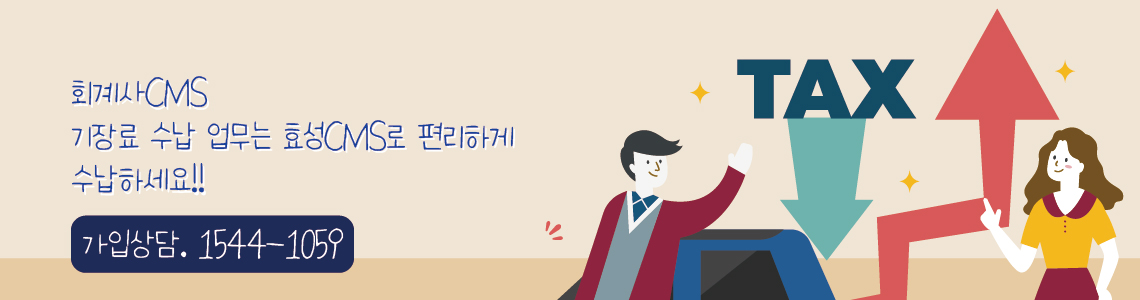 효성CMS+ 회계사가입