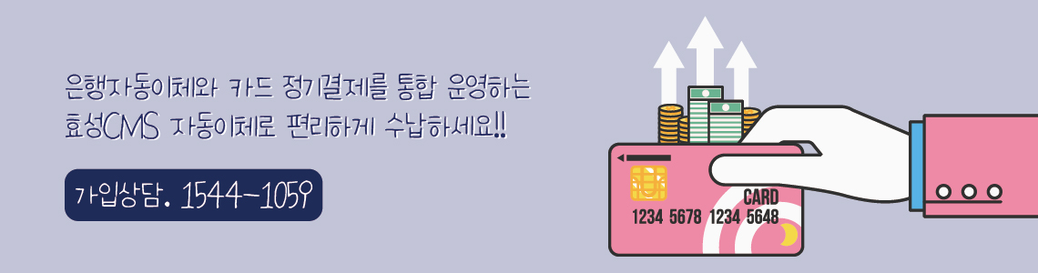 효성CMS+카드정기결제