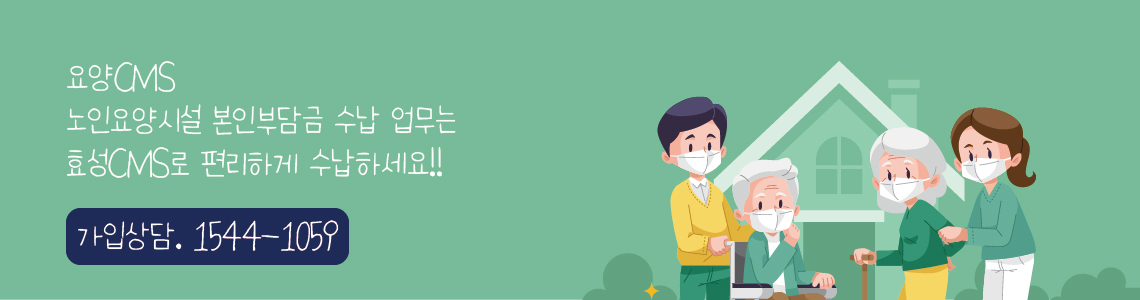 효성CMS+ 요양CMS