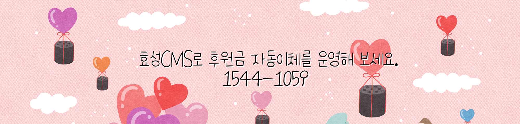 효성CMS+ 후원모금