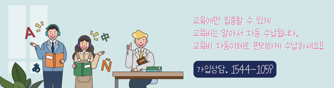 효성CMS+ 학원비 교육비 자동이체