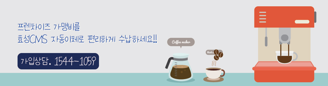 효성CMS+ 프렌차이즈 가맹비