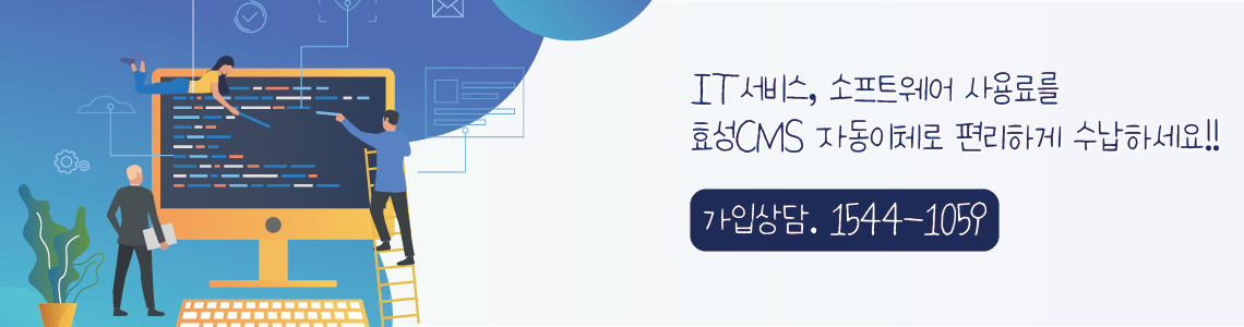 효성CMS 소프트웨어 사용료