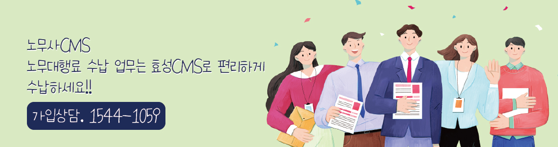 효성CMS+ 노무사CMS