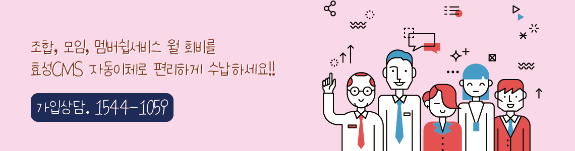 효성CMS+ 회비 자동이체