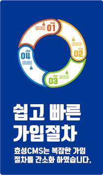 효성CMS+가입절차