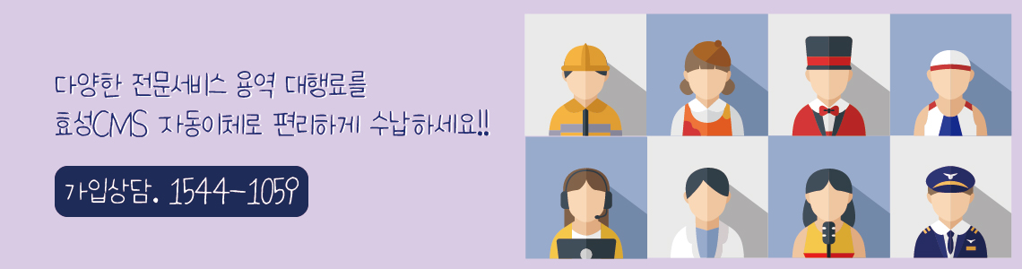 효성CMS+ 소방안전 전기안전 대행료