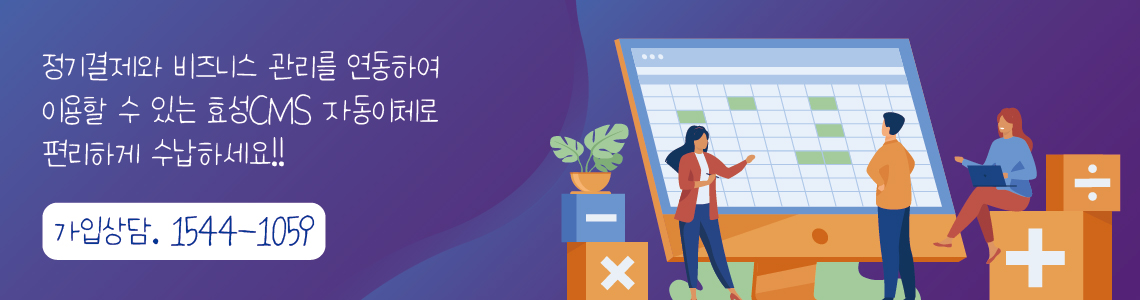 효성CMS 프렌차이즈 가맹비