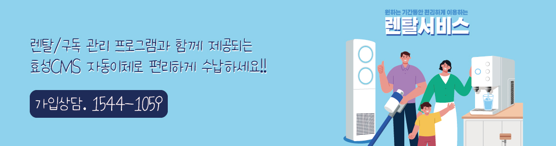 효성CMS+ 렌탈프로그램