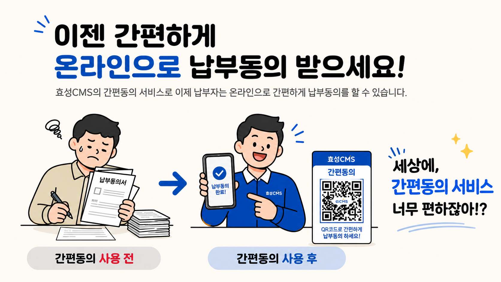 효성CMS 자동이체 간편동의 사용 전후 안내